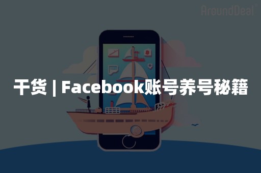 干货 | Facebook账号养号秘籍