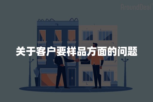 关于客户要样品方面的问题