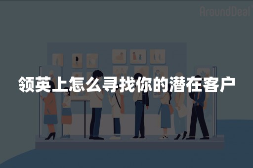 领英上怎么寻找你的潜在客户