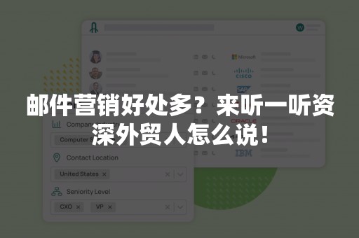 邮件营销好处多？来听一听资深外贸人怎么说！