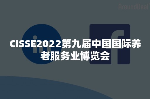 CISSE2022第九届中国国际养老服务业博览会