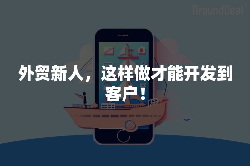 外贸新人，这样做才能开发到客户！