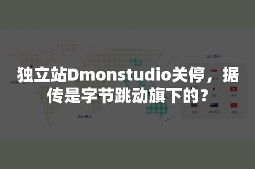 独立站Dmonstudio关停，据传是字节跳动旗下的？