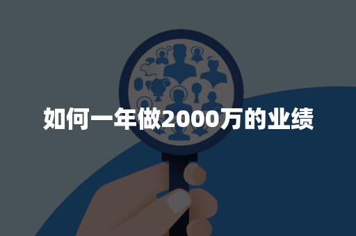 如何一年做2000万的业绩