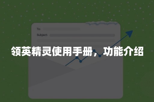 领英精灵使用手册，功能介绍