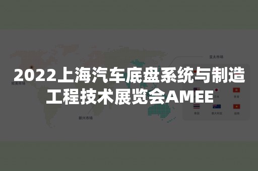 2022上海汽车底盘系统与制造工程技术展览会AMEE