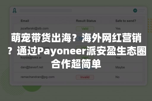萌宠带货出海？海外网红营销？通过Payoneer派安盈生态圈合作超简单