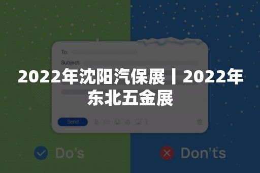 2022年沈阳汽保展丨2022年东北五金展