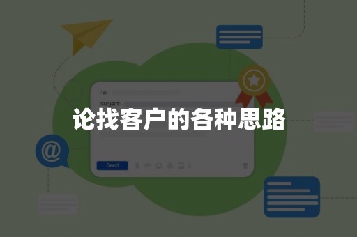 论找客户的各种思路