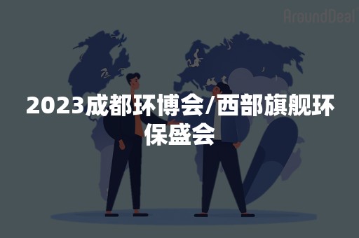 2023成都环博会/西部旗舰环保盛会