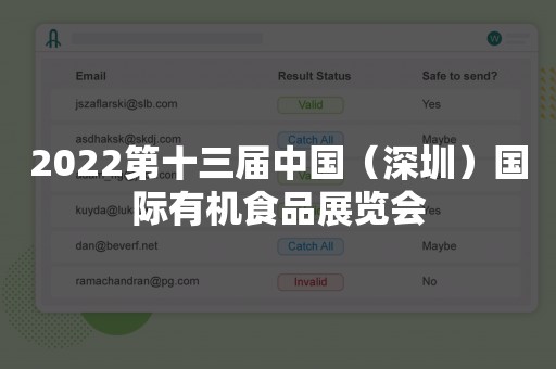 2022第十三届中国（深圳）国际有机食品展览会