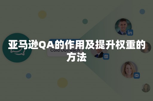 亚马逊QA的作用及提升权重的方法