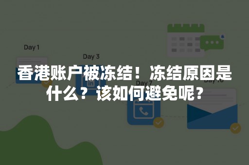 香港账户被冻结！冻结原因是什么？该如何避免呢？