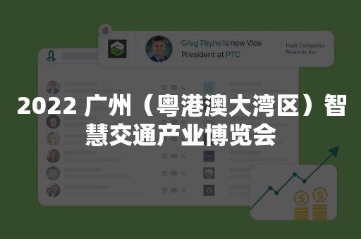 2022 广州（粤港澳大湾区）智慧交通产业博览会
