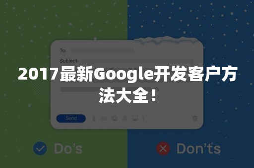 2017最新Google开发客户方法大全！