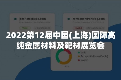 2022第12届中国(上海)国际高纯金属材料及靶材展览会