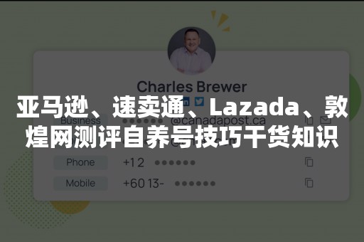 亚马逊、速卖通、Lazada、敦煌网测评自养号技巧干货知识