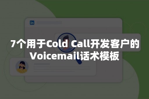 7个用于Cold Call开发客户的Voicemail话术模板