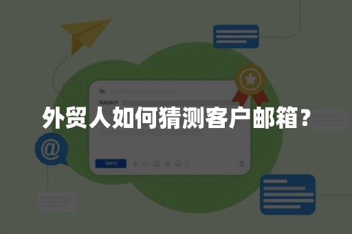 外贸人如何猜测客户邮箱？