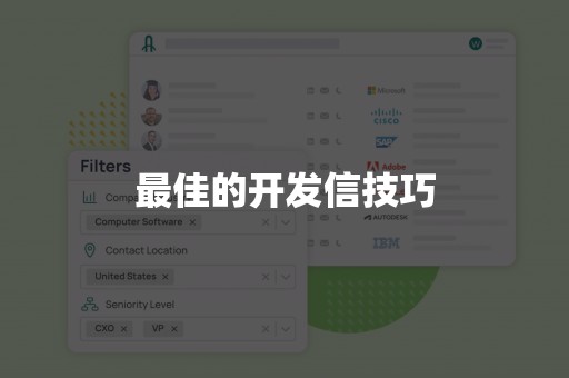 最佳的开发信技巧