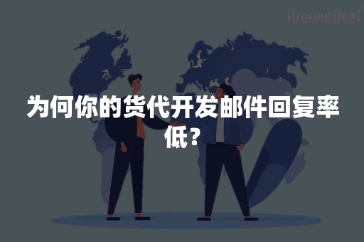 为何你的货代开发邮件回复率低？