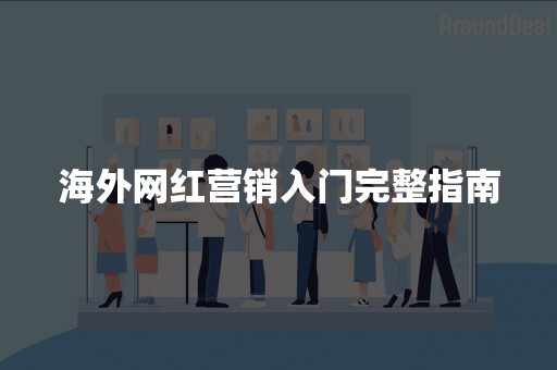 海外网红营销入门完整指南