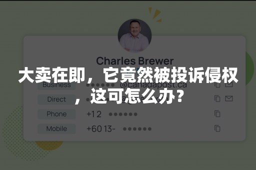 大卖在即，它竟然被投诉侵权，这可怎么办？
