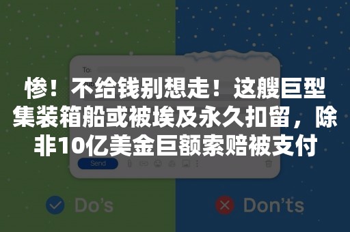 惨！不给钱别想走！这艘巨型集装箱船或被埃及永久扣留，除非10亿美金巨额索赔被支付