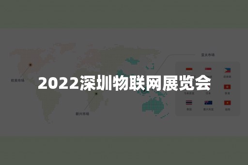 2022深圳物联网展览会