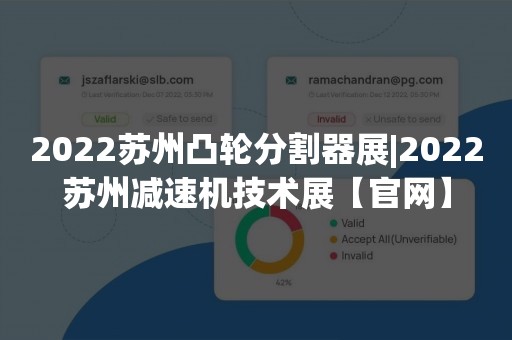 2022苏州凸轮分割器展|2022苏州减速机技术展【官网】