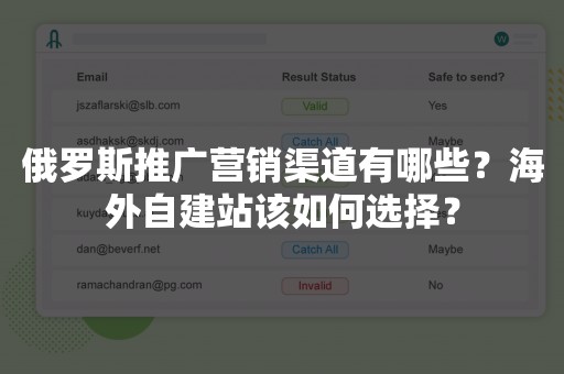 俄罗斯推广营销渠道有哪些？海外自建站该如何选择？