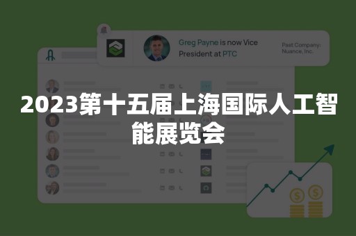 2023第十五届上海国际人工智能展览会