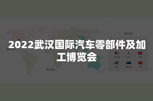2022武汉国际汽车零部件及加工博览会