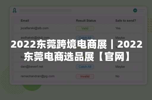 2022东莞跨境电商展｜2022东莞电商选品展【官网】
