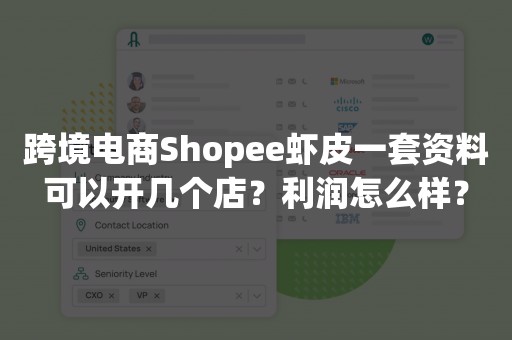 跨境电商Shopee虾皮一套资料可以开几个店？利润怎么样？