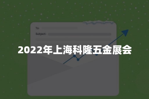 2022年上海科隆五金展会