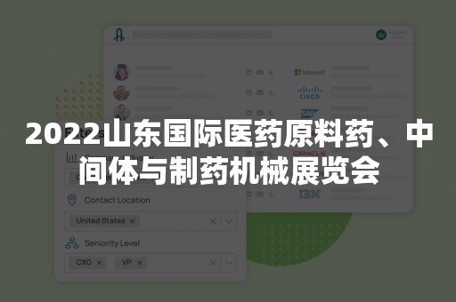2022山东国际医药原料药、中间体与制药机械展览会
