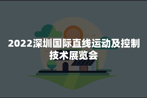 2022深圳国际直线运动及控制技术展览会