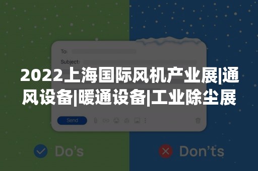 2022上海国际风机产业展|通风设备|暖通设备|工业除尘展