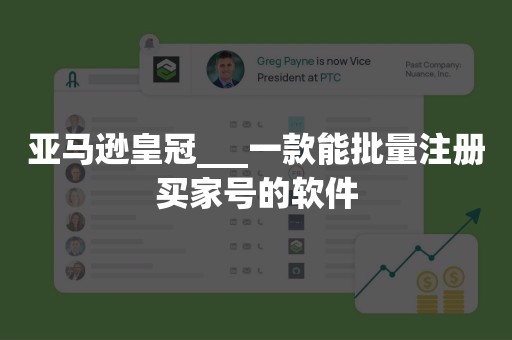 亚马逊皇冠___一款能批量注册买家号的软件
