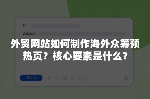 外贸网站如何制作海外众筹预热页？核心要素是什么？
