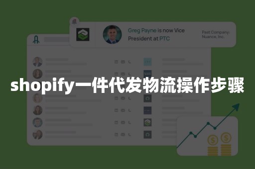 shopify一件代发物流操作步骤