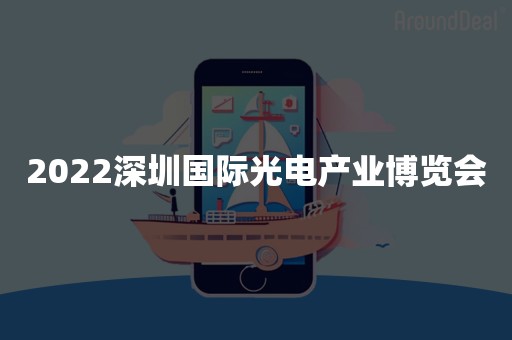 2022深圳国际光电产业博览会