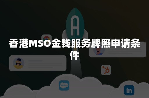 香港MSO金钱服务牌照申请条件