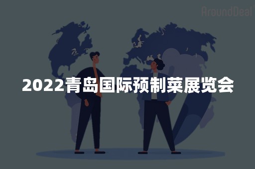 2022青岛国际预制菜展览会