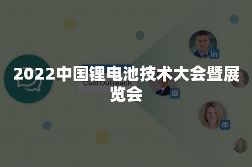 2022中国锂电池技术大会暨展览会