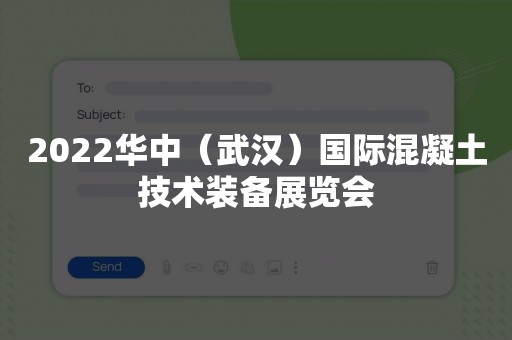 2022华中（武汉）国际混凝土技术装备展览会
