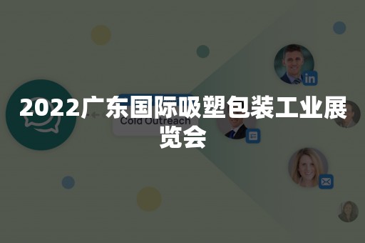 2022广东国际吸塑包装工业展览会