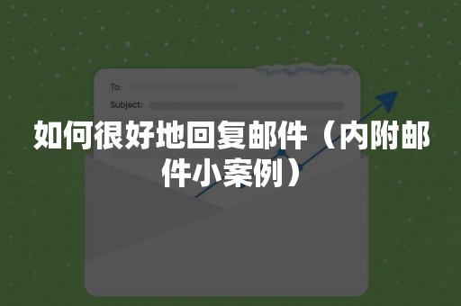 如何很好地回复邮件（内附邮件小案例）