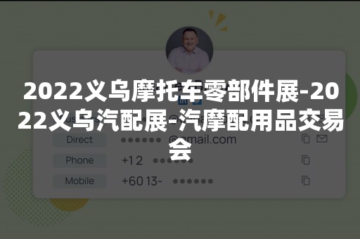 2022义乌摩托车零部件展-2022义乌汽配展-汽摩配用品交易会